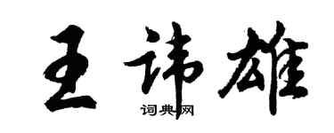 胡問遂王諱雄行書個性簽名怎么寫