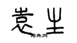 曾慶福袁生篆書個性簽名怎么寫