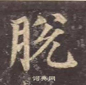 顏真卿多寶塔碑中脫的寫法