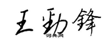 王正良王勁鋒行書個性簽名怎么寫