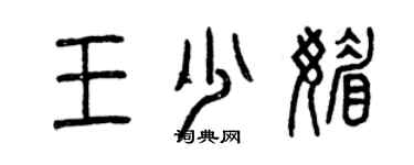 曾慶福王少媚篆書個性簽名怎么寫