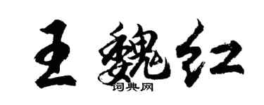 胡問遂王魏紅行書個性簽名怎么寫