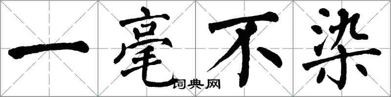 翁闓運一毫不染楷書怎么寫