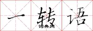 黃華生一轉語楷書怎么寫