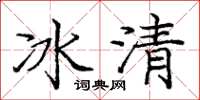 龐中華冰清楷書怎么寫