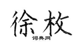 何伯昌徐枚楷書個性簽名怎么寫