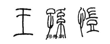 陳墨王孫愷篆書個性簽名怎么寫