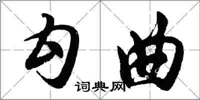 胡問遂勾曲行書怎么寫