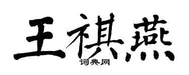 翁闓運王祺燕楷書個性簽名怎么寫