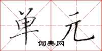 黃華生單元楷書怎么寫