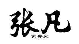 胡問遂張凡行書個性簽名怎么寫