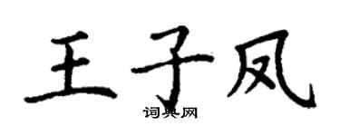 丁謙王子鳳楷書個性簽名怎么寫