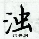 周炳元寫的硬筆楷書濁