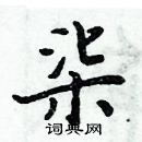 周炳元寫的硬筆楷書柒