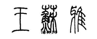 陳墨王蘇雅篆書個性簽名怎么寫