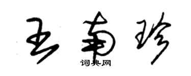 朱錫榮王南珍草書個性簽名怎么寫