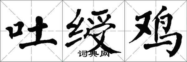 翁闓運吐綬雞楷書怎么寫