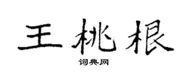 袁強王桃根楷書個性簽名怎么寫