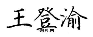 丁謙王登渝楷書個性簽名怎么寫