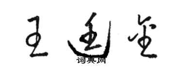 駱恆光王廷金草書個性簽名怎么寫