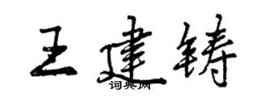 曾慶福王建鑄行書個性簽名怎么寫