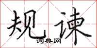 田英章規諫楷書怎么寫