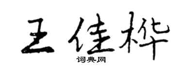 曾慶福王佳樺行書個性簽名怎么寫