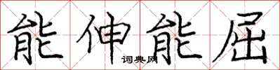 龐中華能伸能屈楷書怎么寫