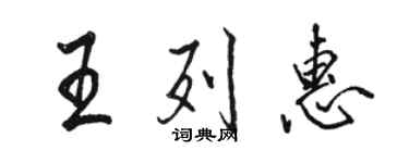 駱恆光王列惠行書個性簽名怎么寫