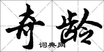 胡問遂奇齡行書怎么寫