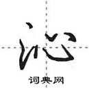 田英章寫的硬筆行書沁