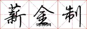荊霄鵬薪金制行書怎么寫