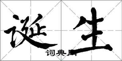 翁闓運誕生楷書怎么寫