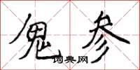 侯登峰鬼參楷書怎么寫