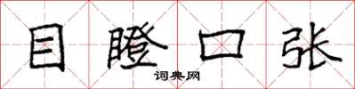 袁強目瞪口張楷書怎么寫
