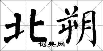 翁闓運北朔楷書怎么寫