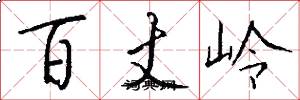 百丈嶺怎么寫好看