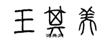 曾慶福王其美篆書個性簽名怎么寫