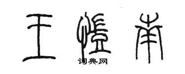 陳墨王凱南篆書個性簽名怎么寫