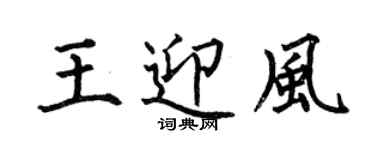 何伯昌王迎風楷書個性簽名怎么寫