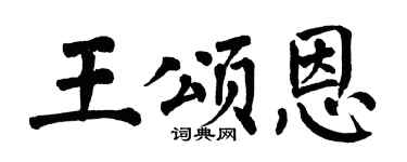 翁闓運王頌恩楷書個性簽名怎么寫