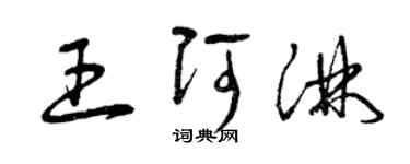 曾慶福王阿淋草書個性簽名怎么寫