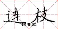 侯登峰連枝楷書怎么寫
