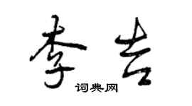 曾慶福李吉行書個性簽名怎么寫