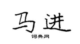 袁強馬進楷書個性簽名怎么寫
