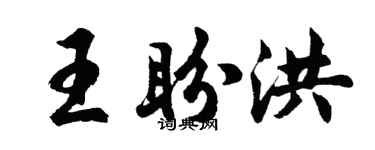 胡問遂王盼洪行書個性簽名怎么寫