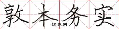 駱恆光敦本務實楷書怎么寫