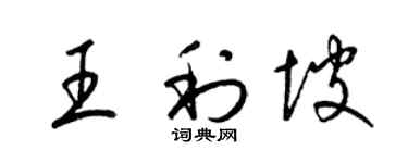 梁錦英王利坡草書個性簽名怎么寫