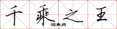 田英章千乘之王行書怎么寫