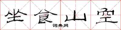 范連陞坐食山空隸書怎么寫